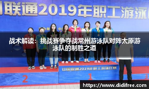 战术解读：挑战赛争夺战常州游泳队对阵太原游泳队的制胜之道