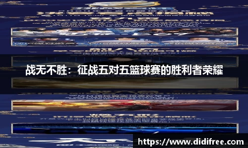 战无不胜：征战五对五篮球赛的胜利者荣耀