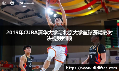 2019年CUBA清华大学与北京大学篮球赛精彩对决视频回顾
