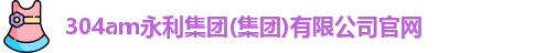 304am永利集团